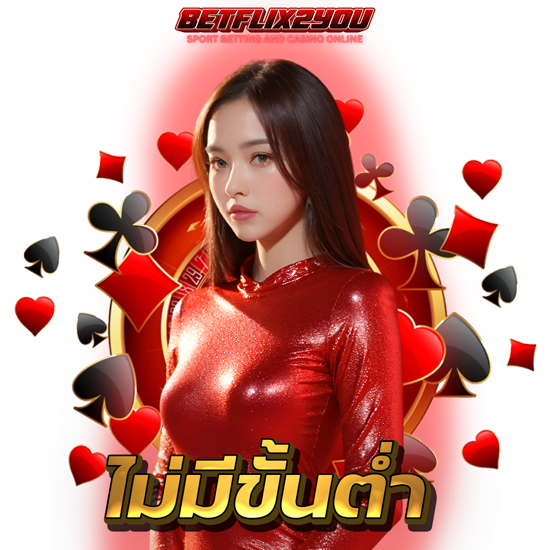 BETFLIX2YOU เว็บคาสิโนออนไลน์ รวมเกมค่ายดังจำนวนมาก เล่นได้ทุกคน